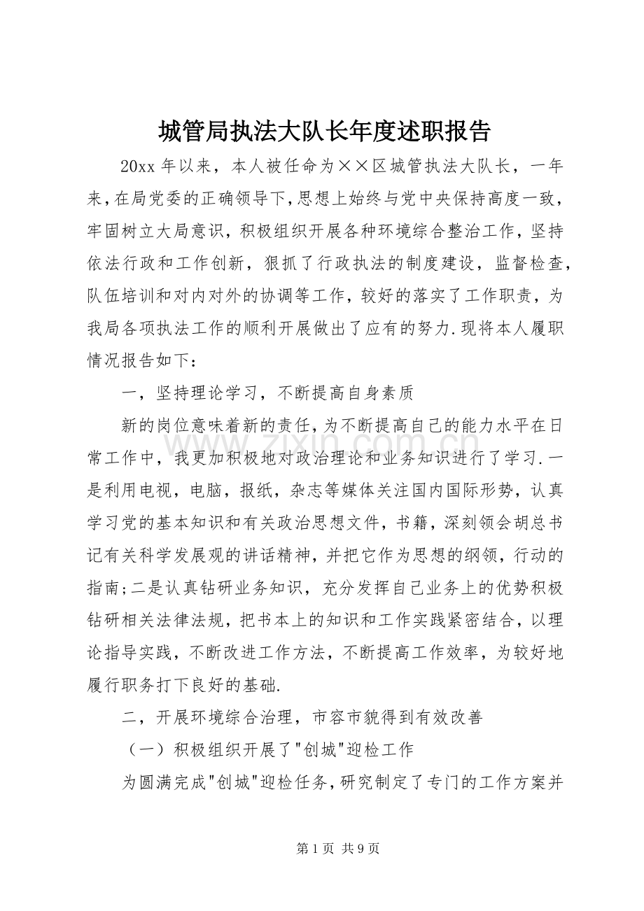 城管局执法大队长年度述职报告.docx_第1页