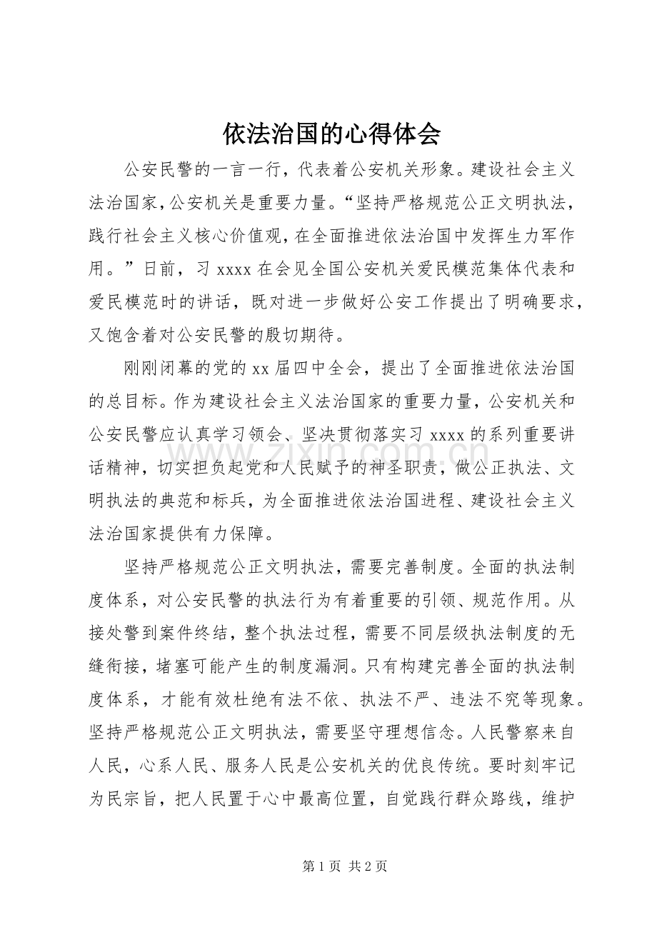 依法治国的心得体会.docx_第1页