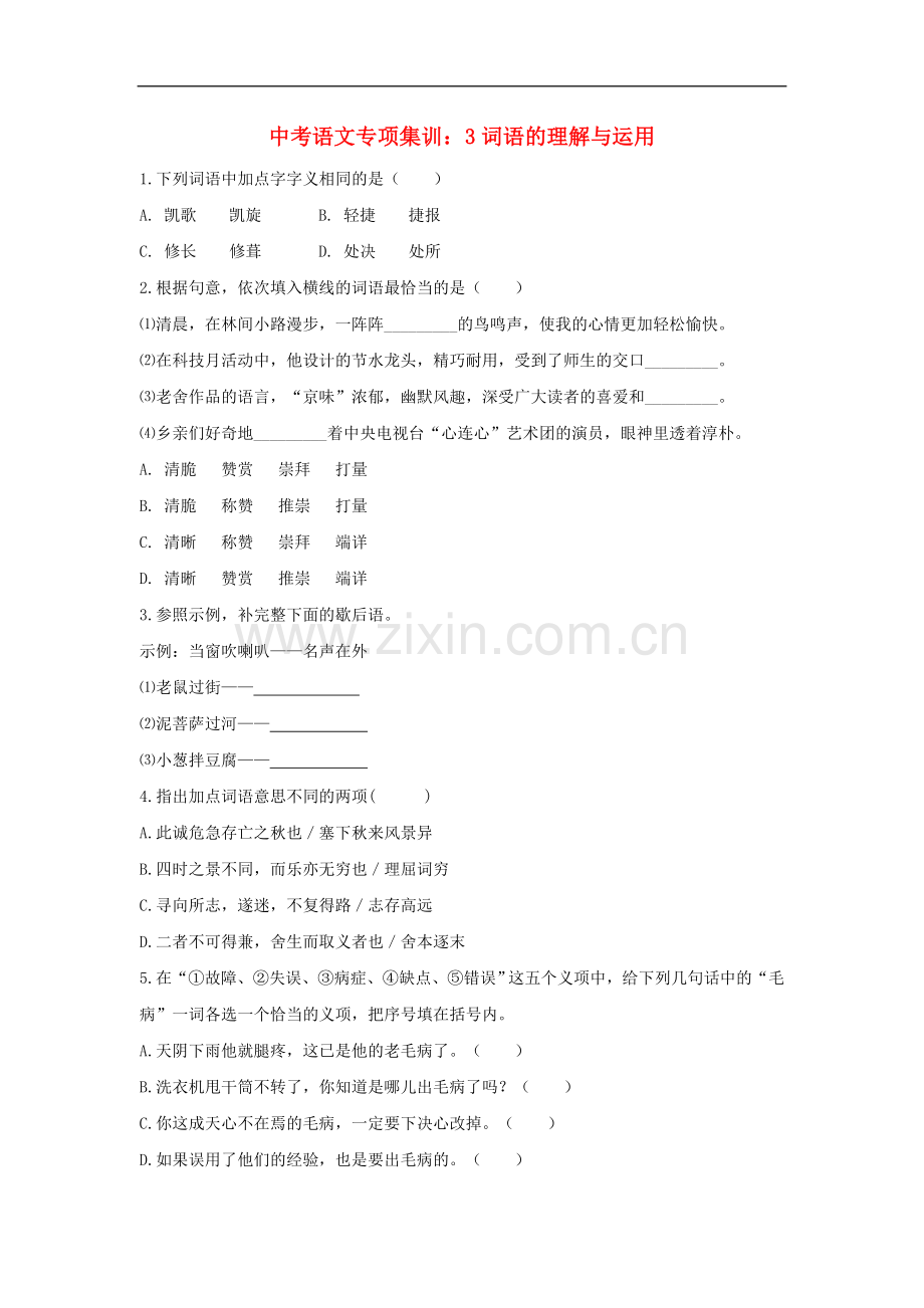 2018年中考语文专项集训3词语的理解与运用.doc_第1页