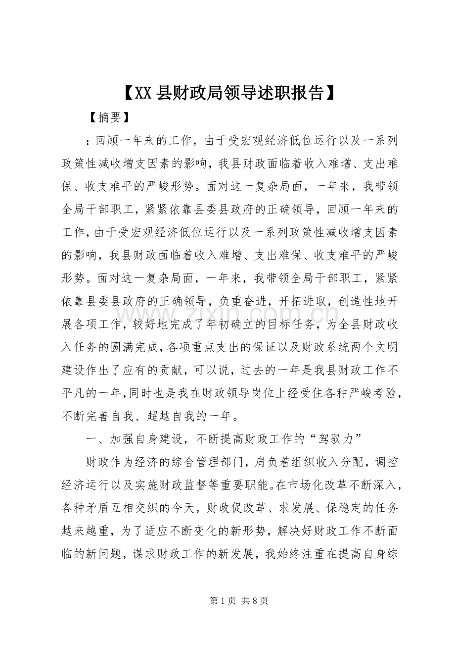 【XX县财政局领导述职报告】.docx_第1页