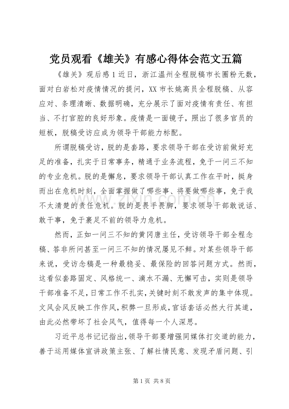 党员观看《雄关》有感心得体会范文五篇.docx_第1页