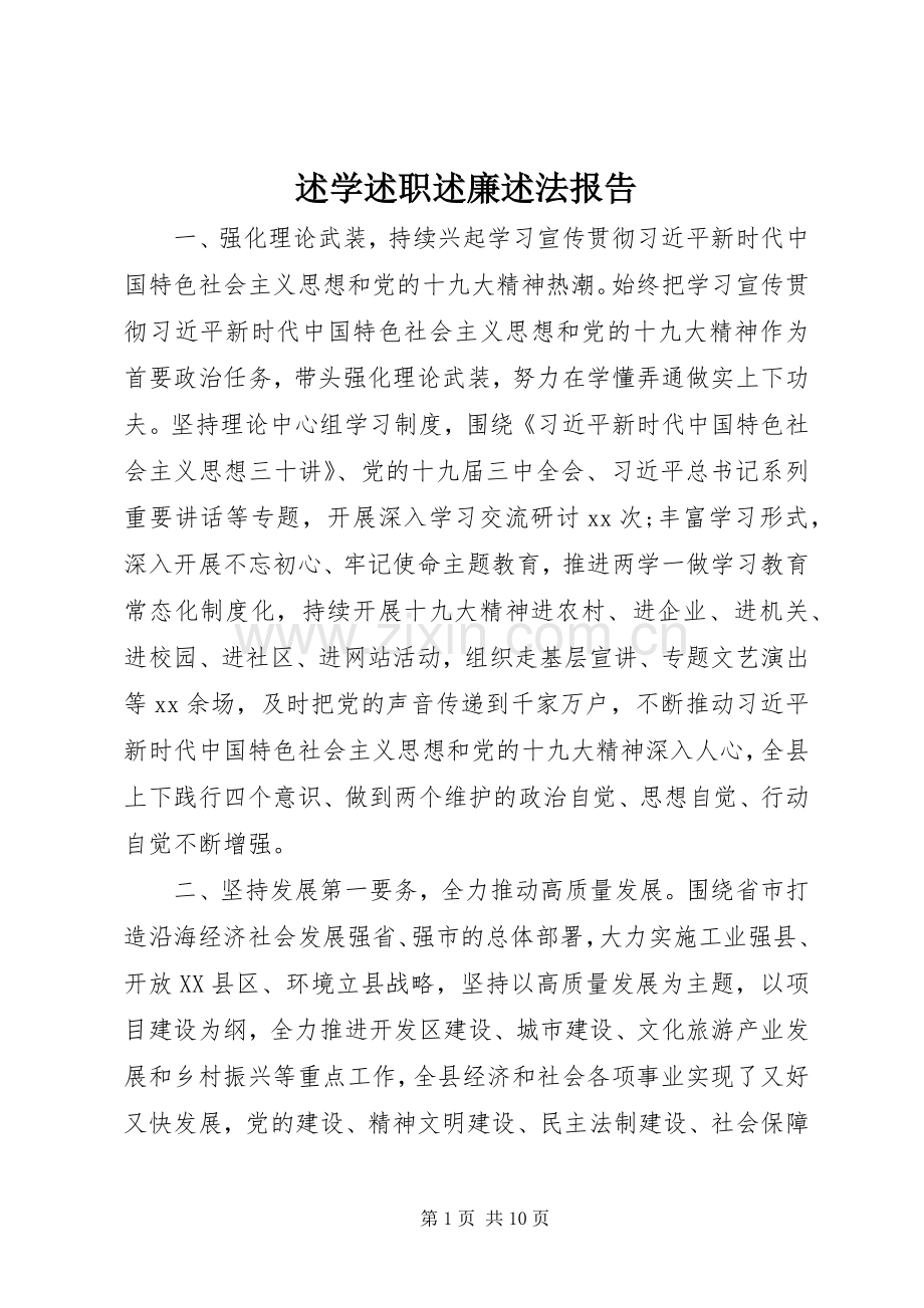 述学述职述廉述法报告.docx_第1页