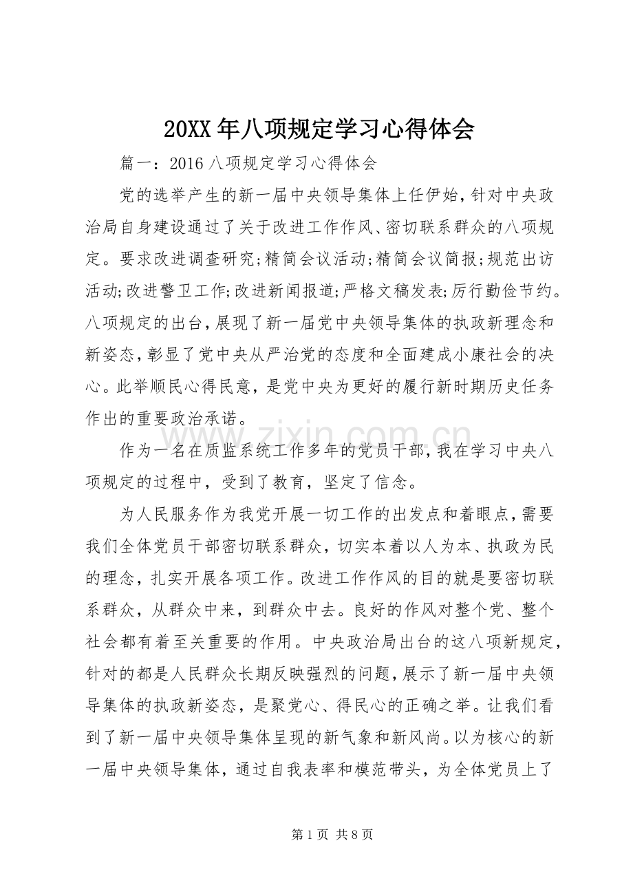 20XX年八项规定学习心得体会.docx_第1页