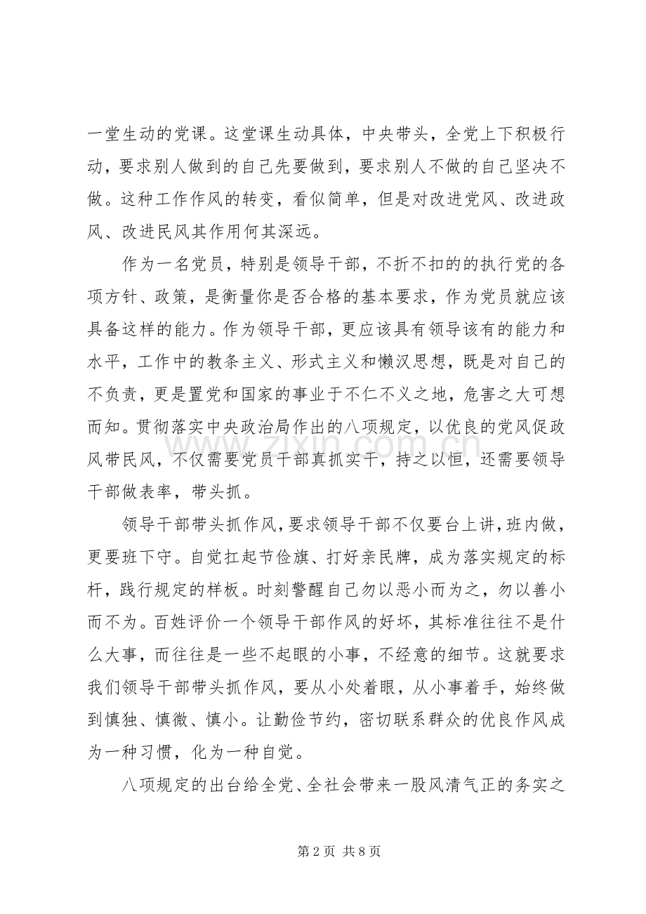 20XX年八项规定学习心得体会.docx_第2页