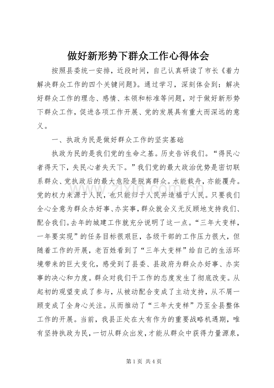 做好新形势下群众工作心得体会.docx_第1页