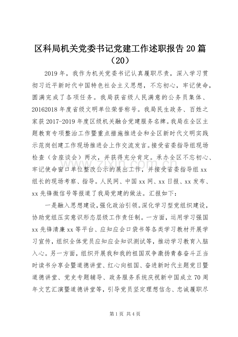 区科局机关党委书记党建工作述职报告20篇（20）.docx_第1页