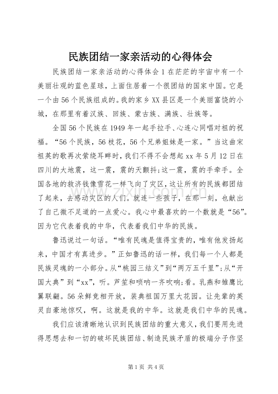 民族团结一家亲活动的心得体会.docx_第1页