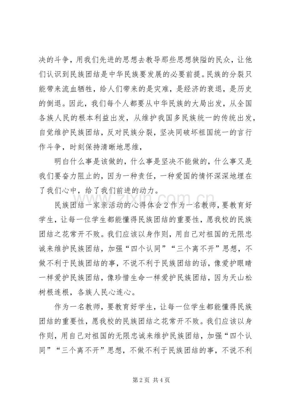 民族团结一家亲活动的心得体会.docx_第2页