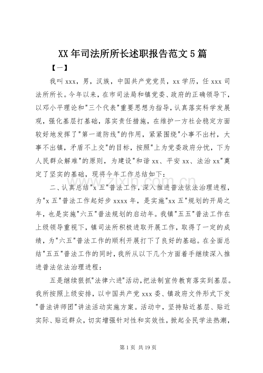 XX年司法所所长述职报告范文5篇.docx_第1页