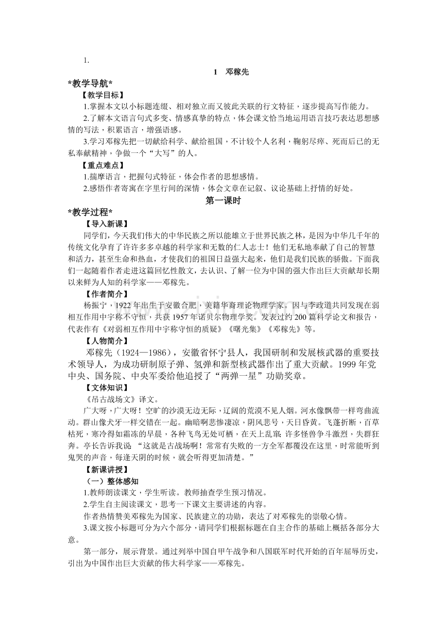 (部编)初中语文人教七年级下册人教七年级语文下《邓稼先》教学设计.docx_第1页