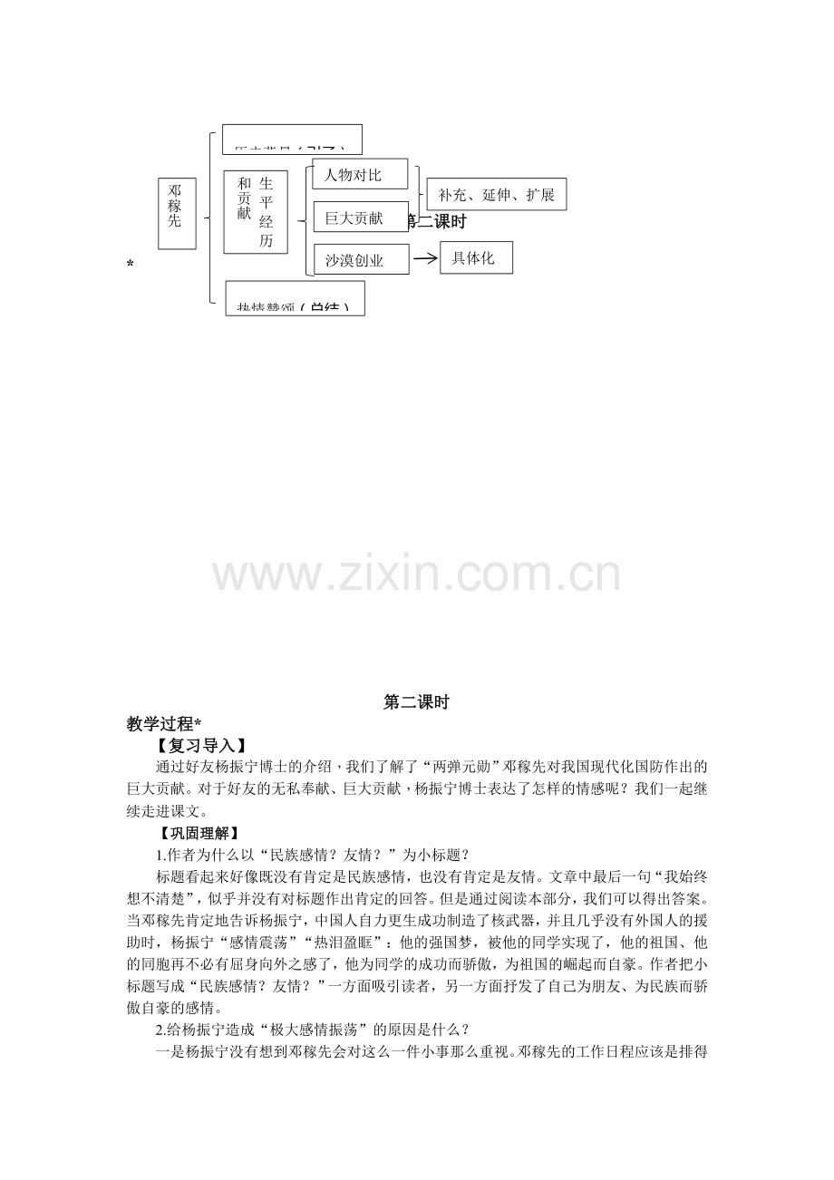 (部编)初中语文人教七年级下册人教七年级语文下《邓稼先》教学设计.docx_第3页