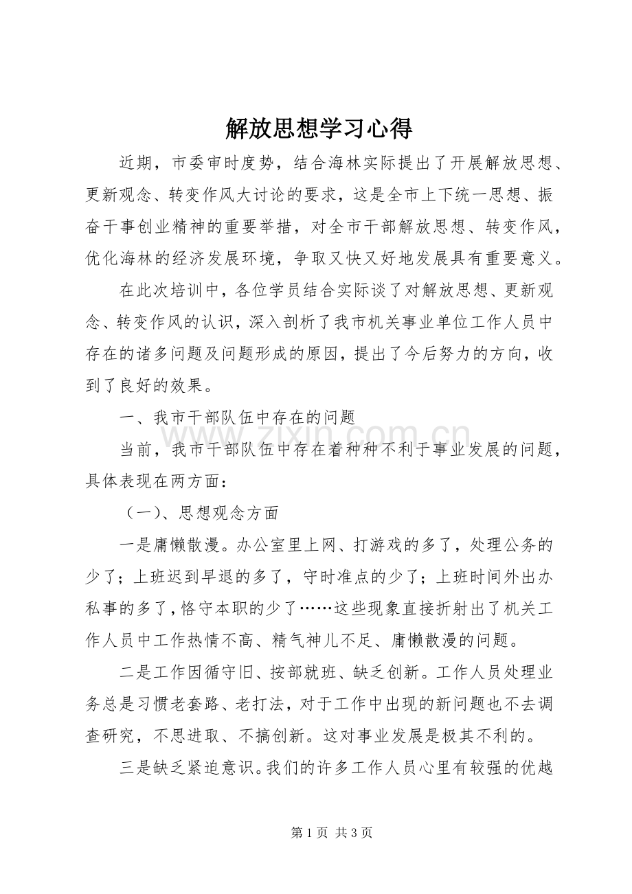 解放思想学习心得.docx_第1页