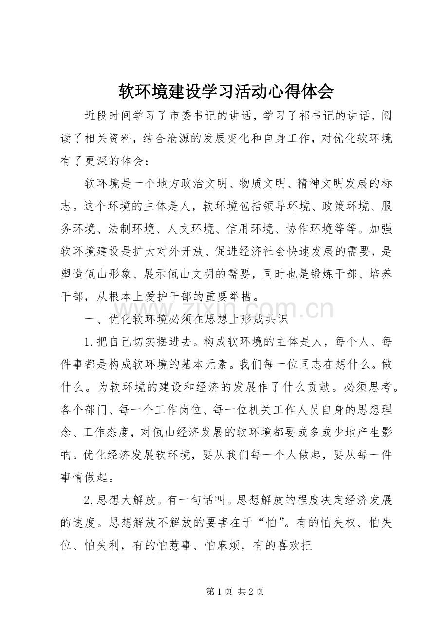 软环境建设学习活动心得体会.docx_第1页