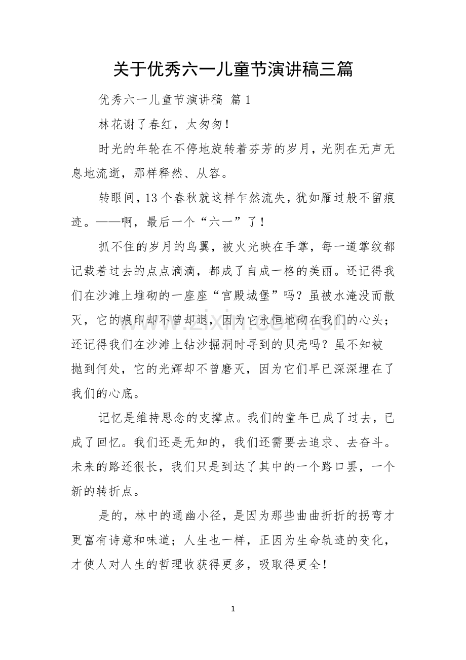 关于优秀六一儿童节演讲稿三篇.docx_第1页