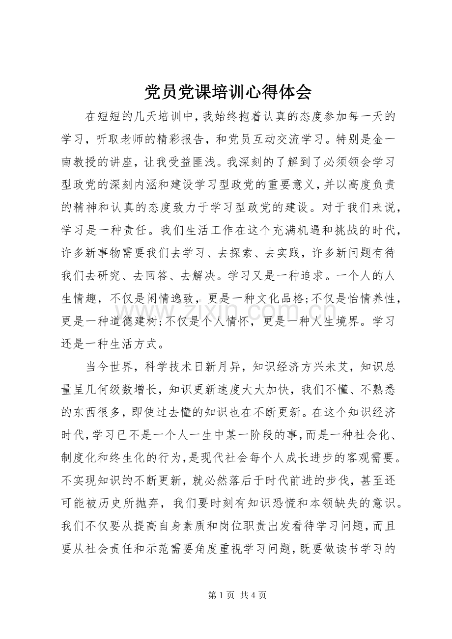 党员党课培训心得体会.docx_第1页