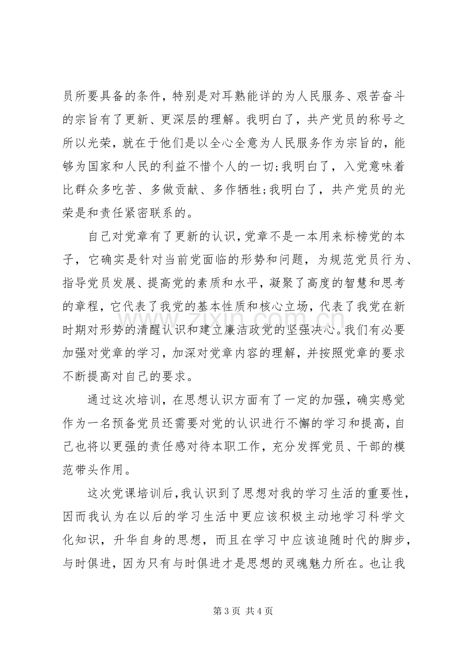 党员党课培训心得体会.docx_第3页