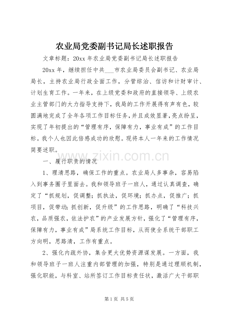 农业局党委副书记局长述职报告.docx_第1页