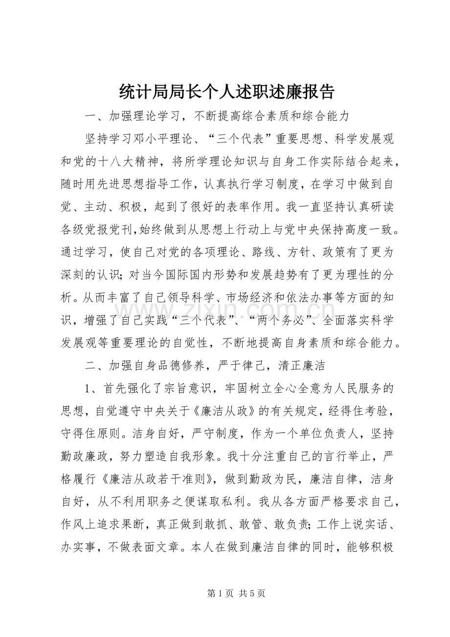 统计局局长个人述职述廉报告.docx_第1页