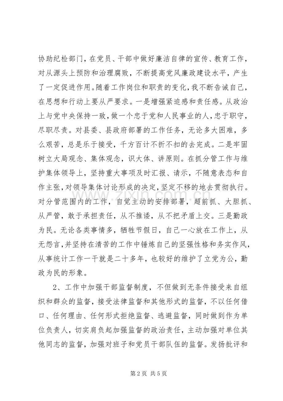 统计局局长个人述职述廉报告.docx_第2页