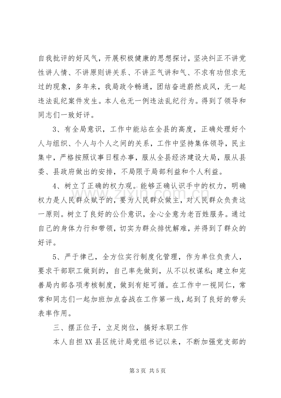 统计局局长个人述职述廉报告.docx_第3页