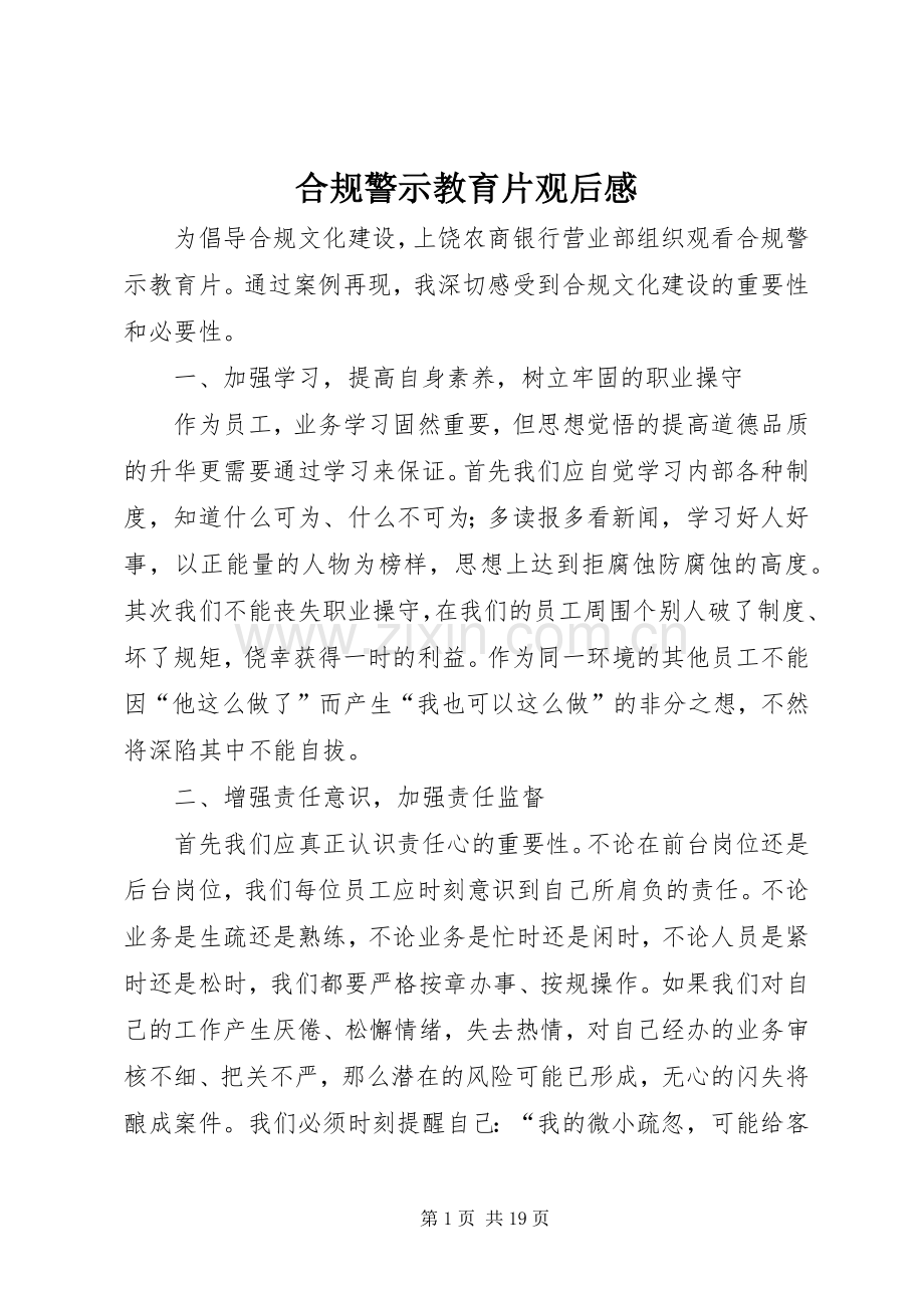 合规警示教育片观后感.docx_第1页