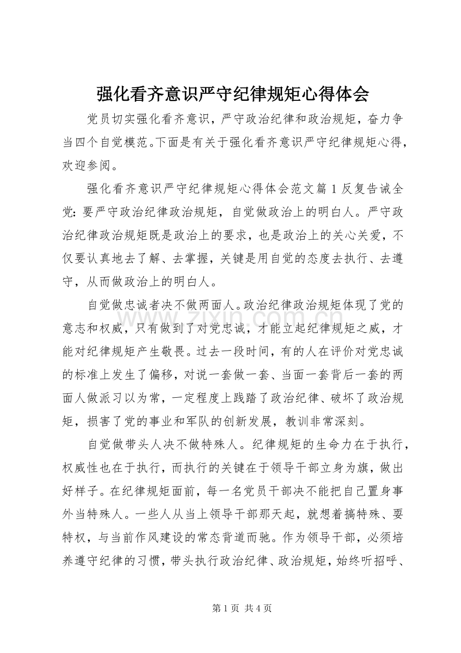 强化看齐意识严守纪律规矩心得体会.docx_第1页