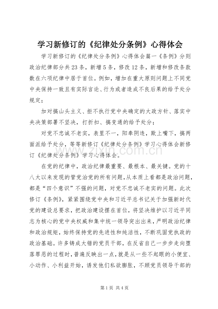 学习新修订的《纪律处分条例》心得体会.docx_第1页