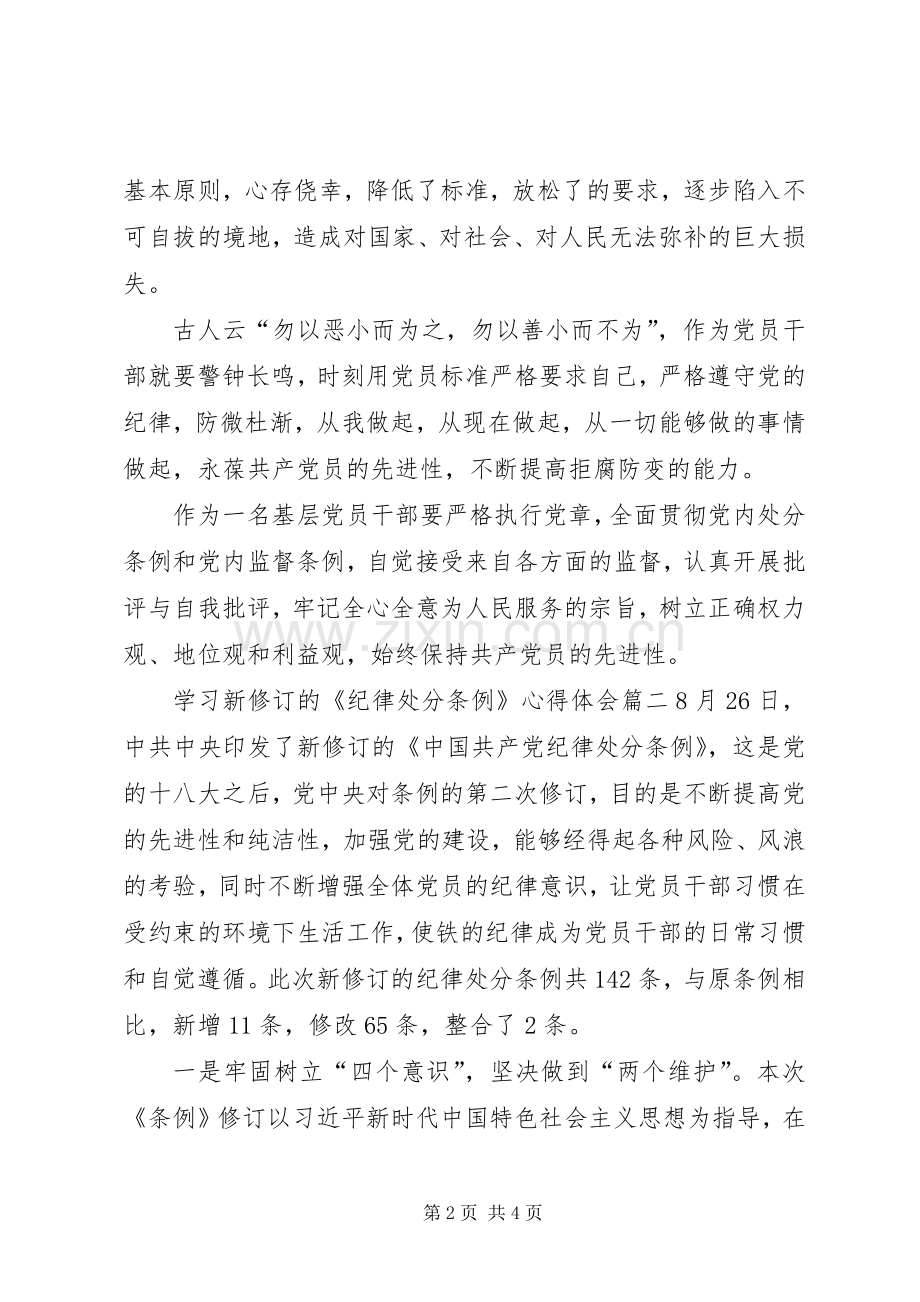 学习新修订的《纪律处分条例》心得体会.docx_第2页