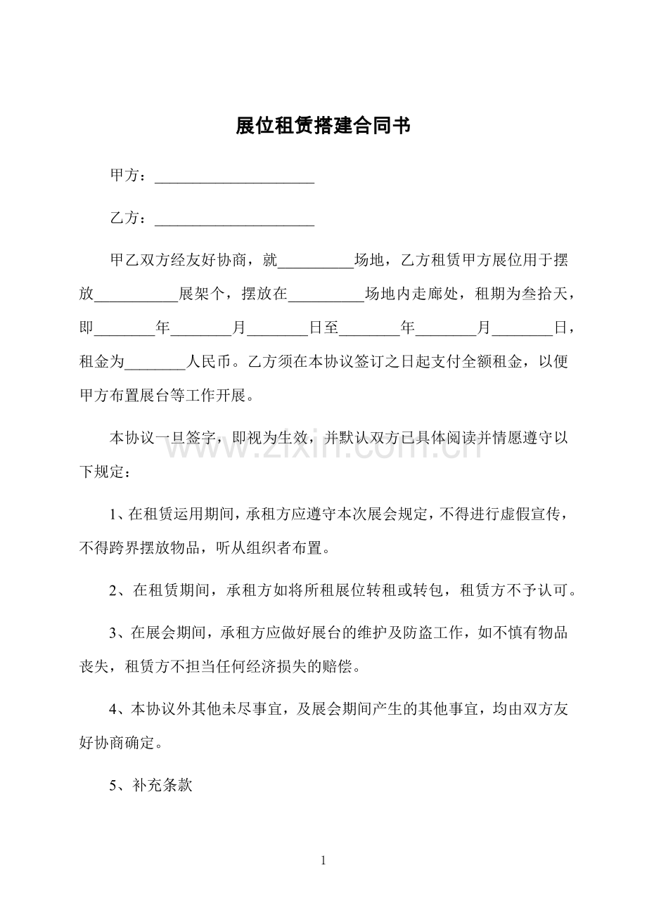 展位租赁搭建合同书.docx_第1页