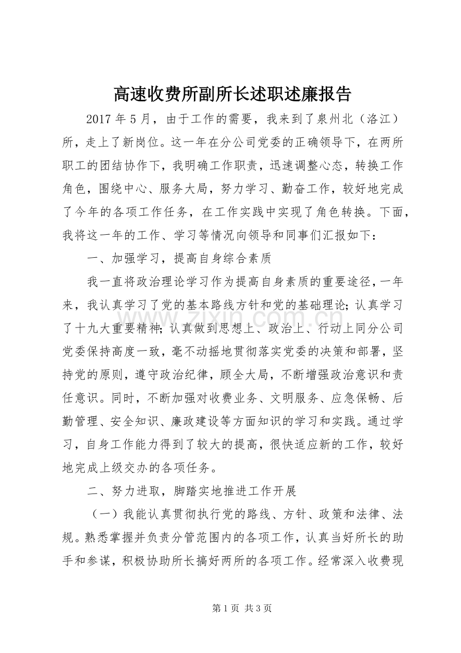 高速收费所副所长述职述廉报告.docx_第1页