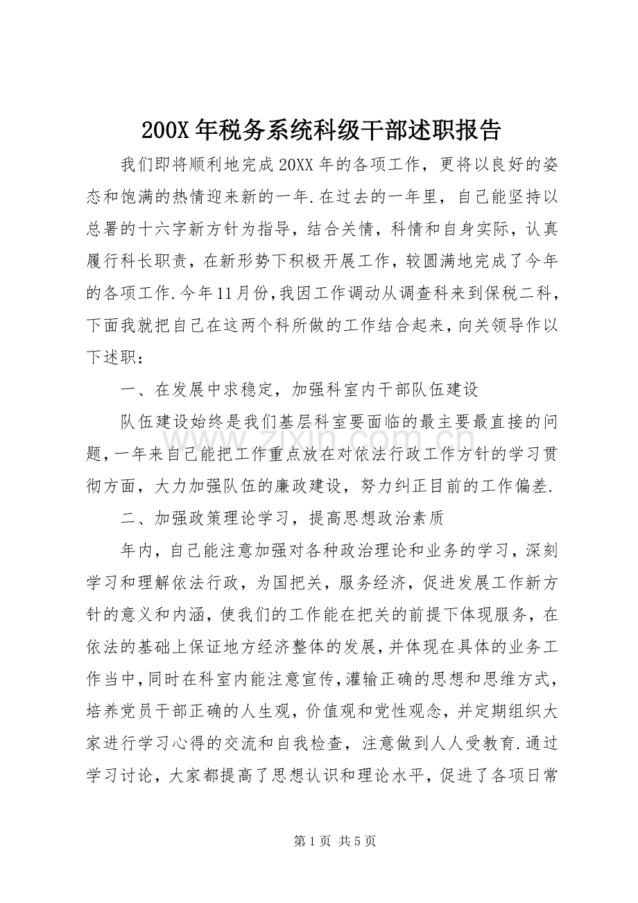 200X年税务系统科级干部述职报告.docx_第1页