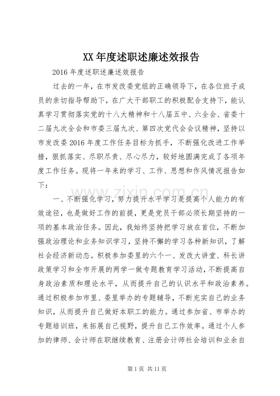 XX年度述职述廉述效报告.docx_第1页