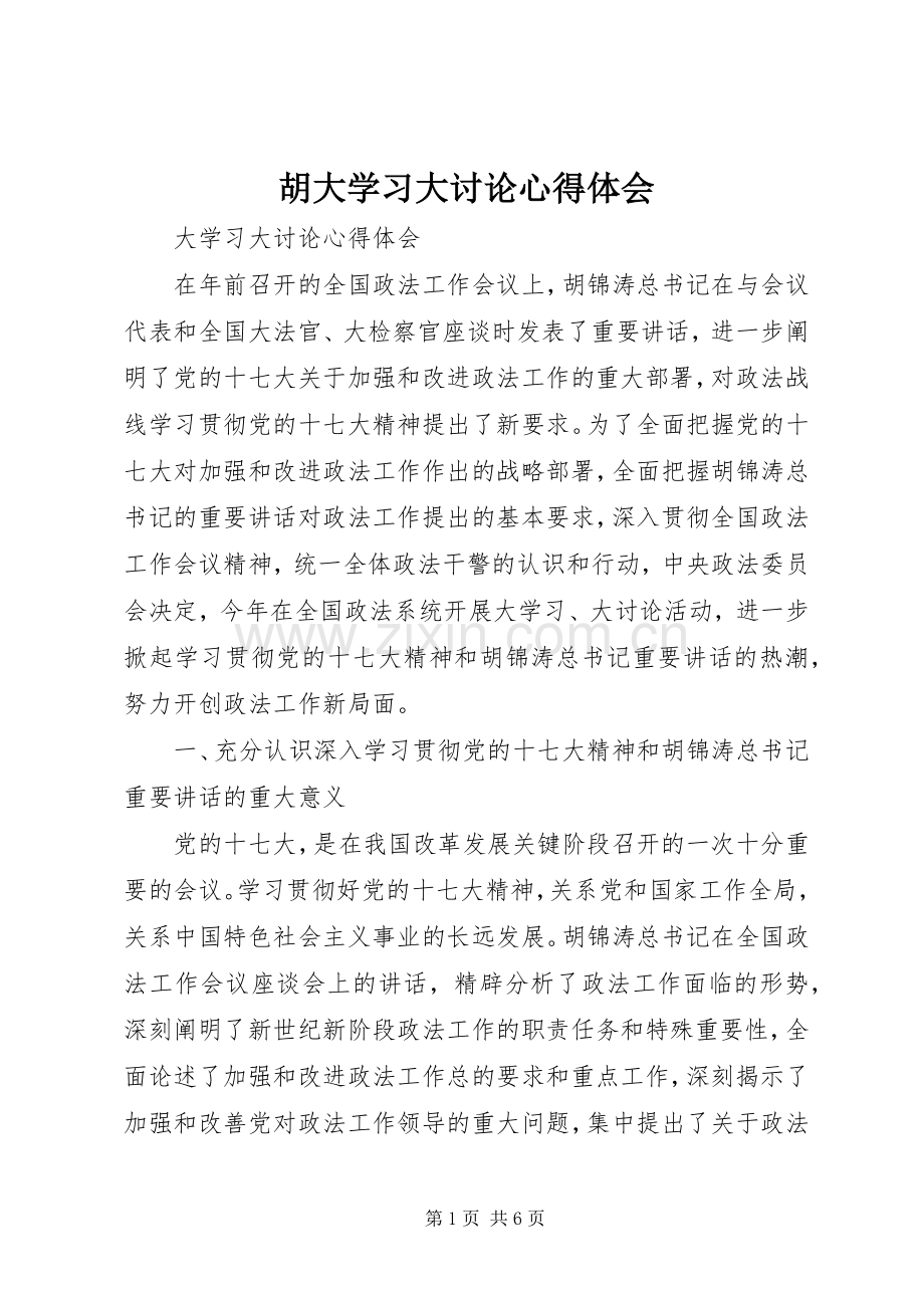 胡大学习大讨论心得体会.docx_第1页