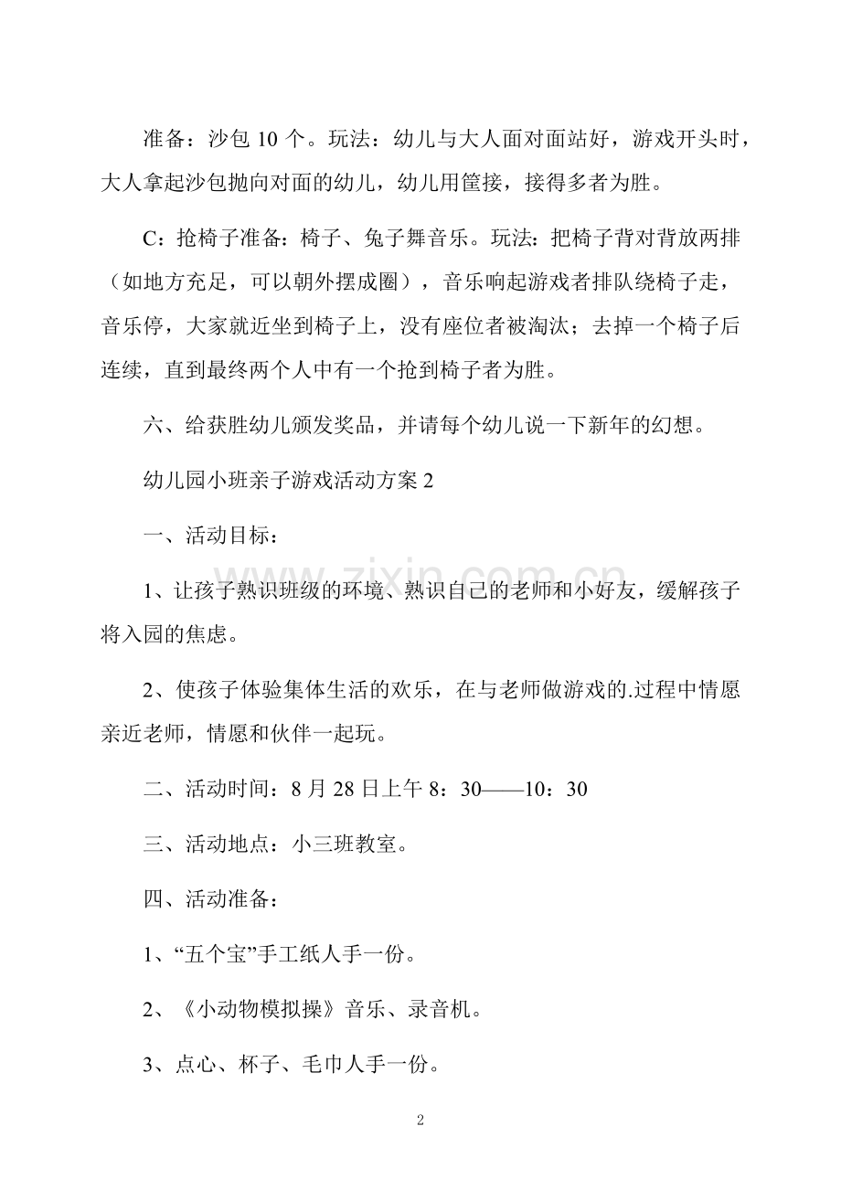 幼儿园小班亲子游戏活动方案5篇.docx_第2页