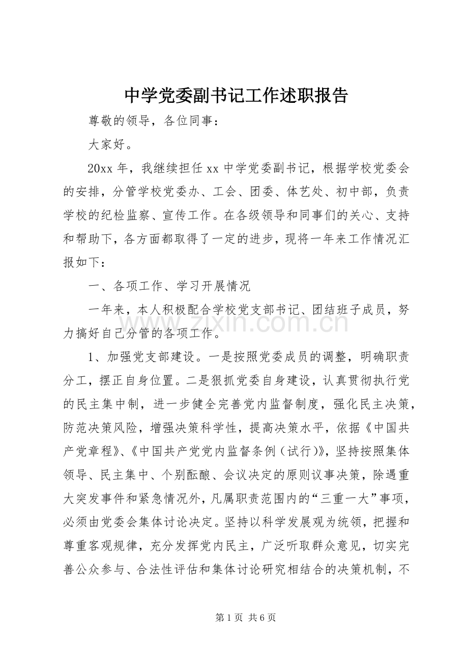 中学党委副书记工作述职报告.docx_第1页