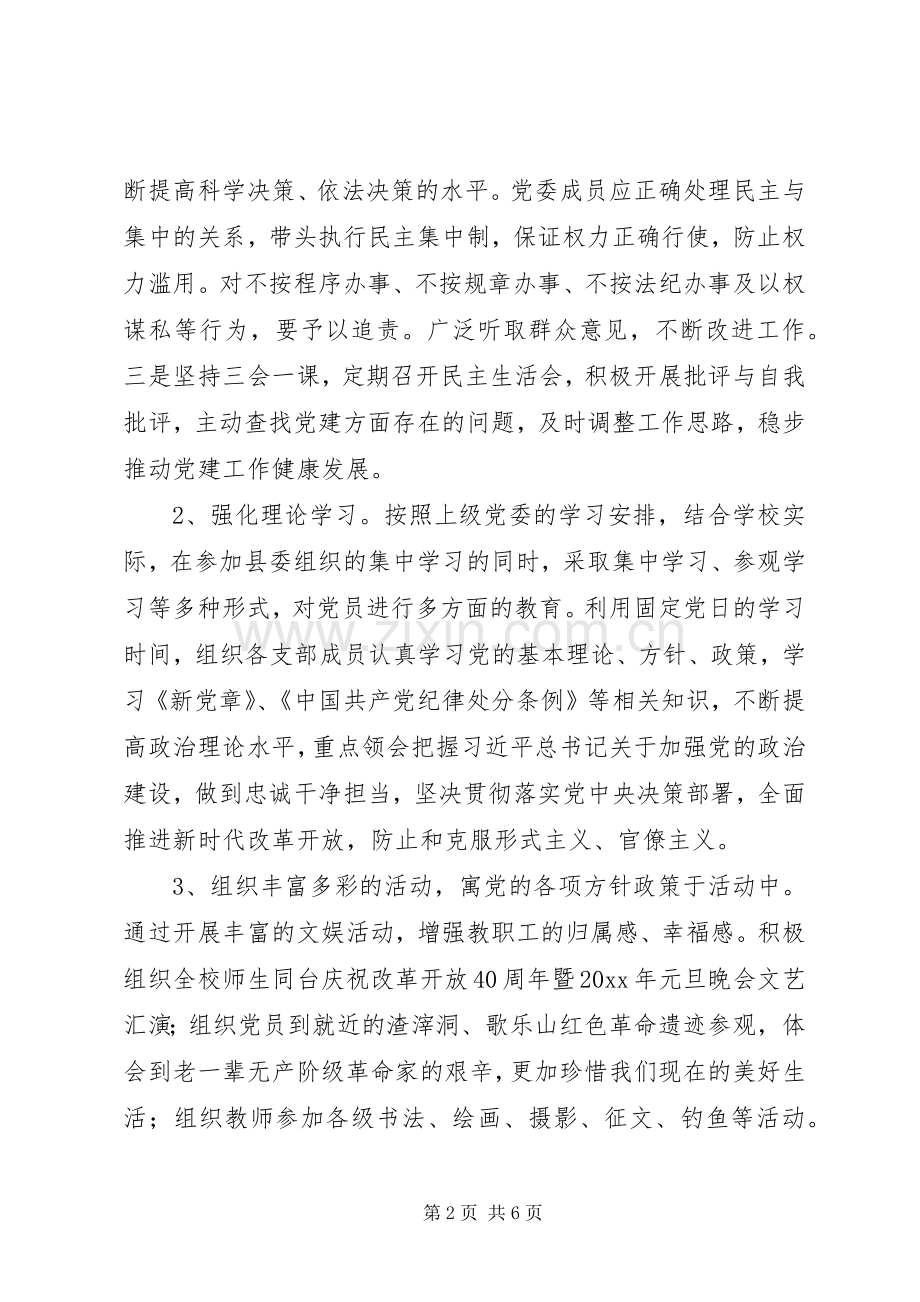 中学党委副书记工作述职报告.docx_第2页