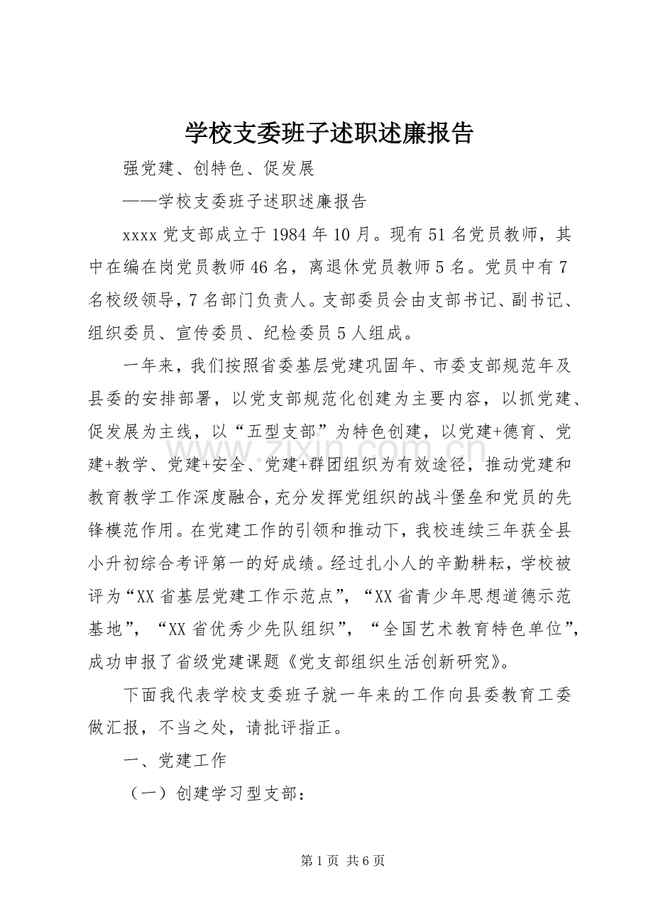 学校支委班子述职述廉报告.docx_第1页