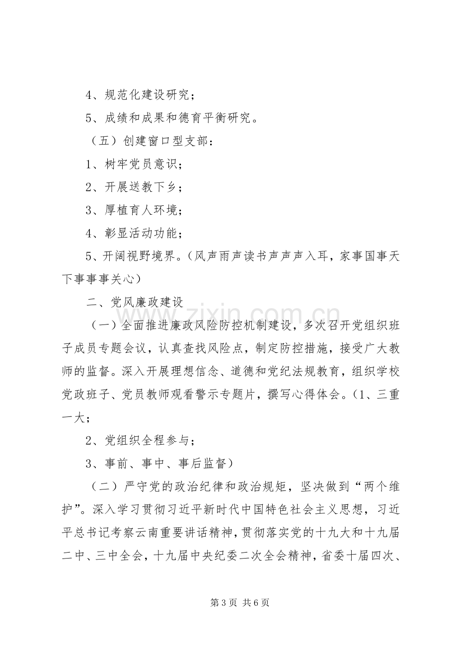 学校支委班子述职述廉报告.docx_第3页