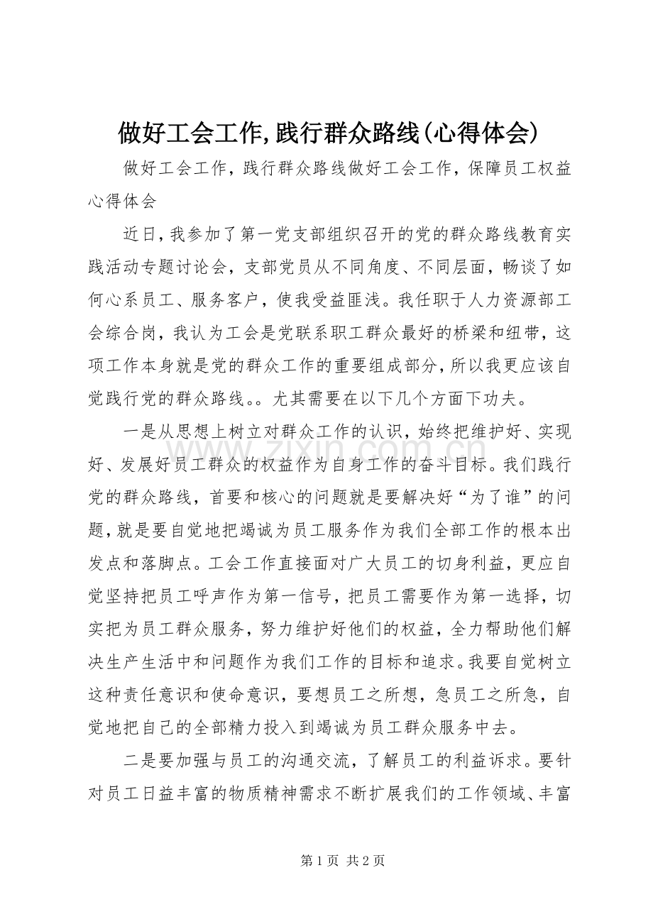 做好工会工作,践行群众路线(心得体会).docx_第1页