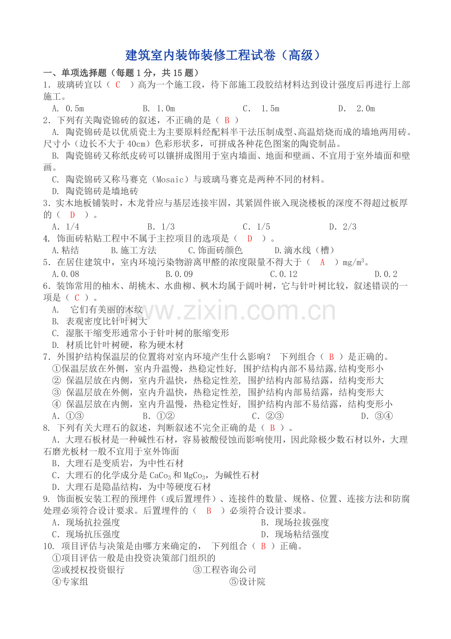 建筑室内装饰装修工程试卷(高级).doc_第1页