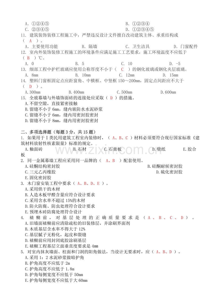 建筑室内装饰装修工程试卷(高级).doc_第2页