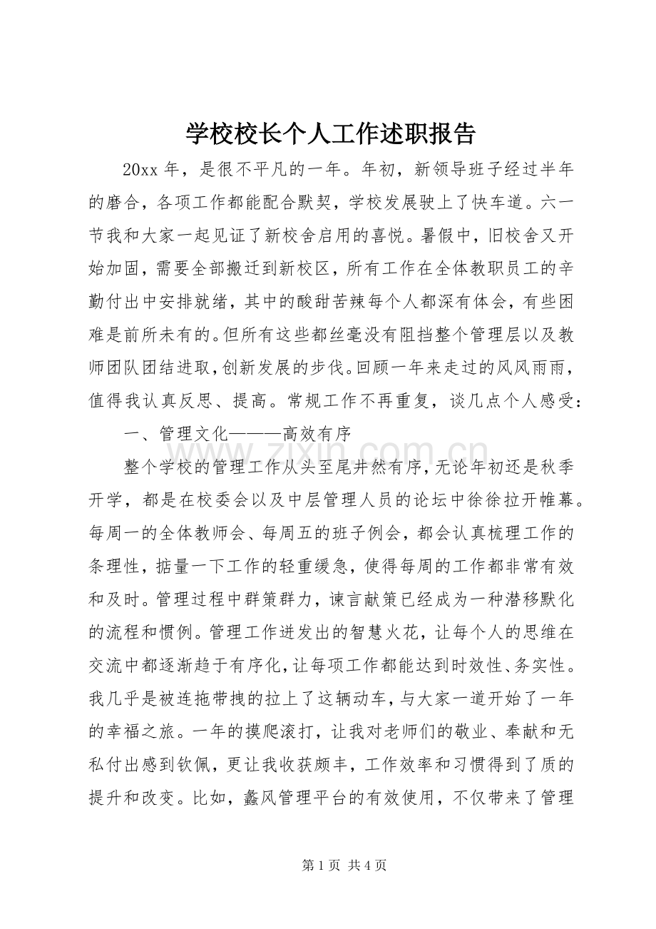 学校校长个人工作述职报告.docx_第1页