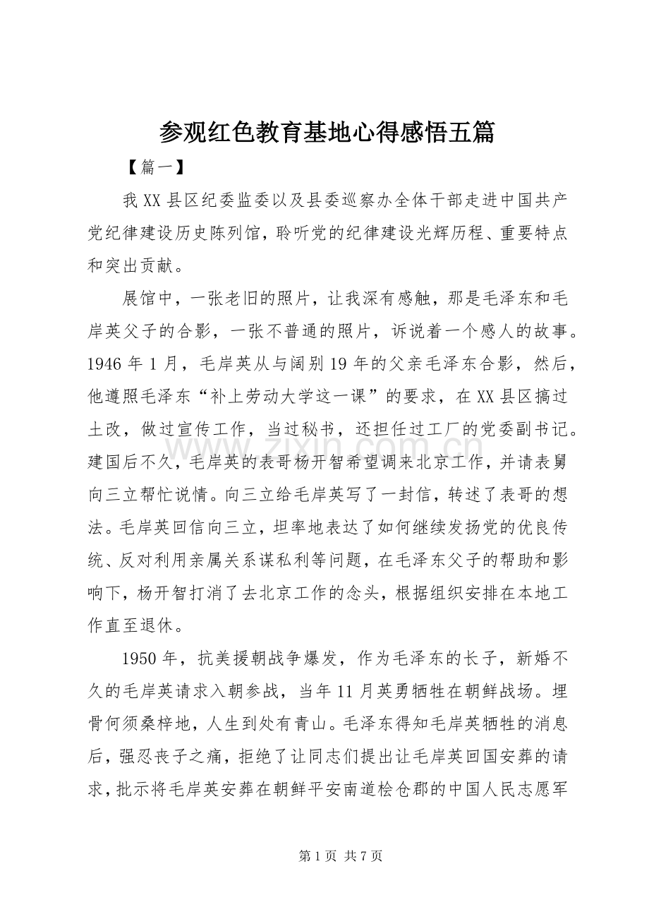 参观红色教育基地心得感悟五篇.docx_第1页