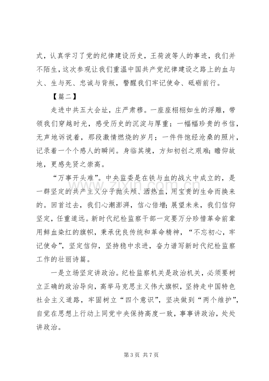 参观红色教育基地心得感悟五篇.docx_第3页