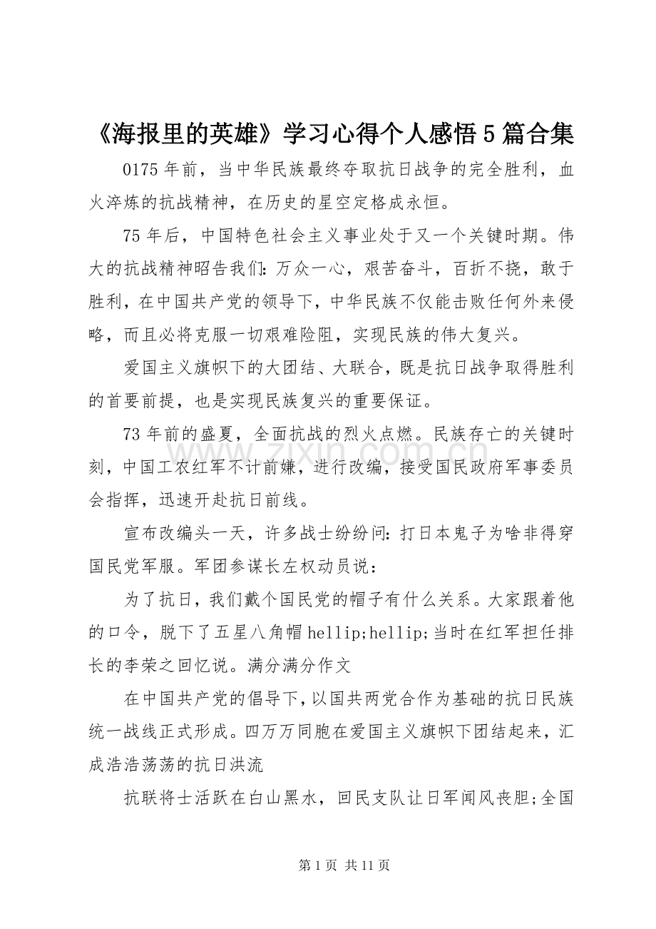 《海报里的英雄》学习心得个人感悟5篇合集.docx_第1页