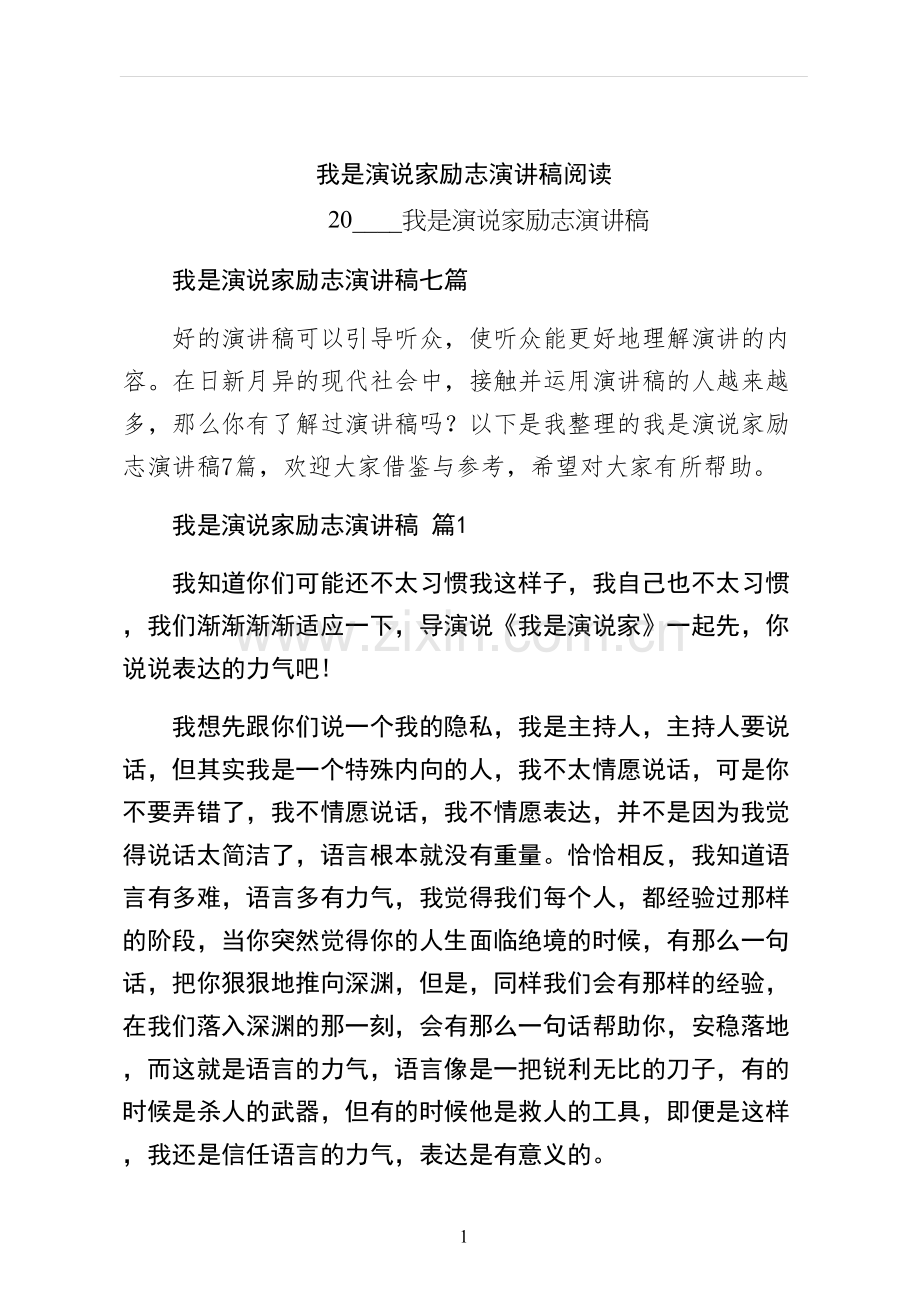 我是演说家励志演讲稿阅读.docx_第1页