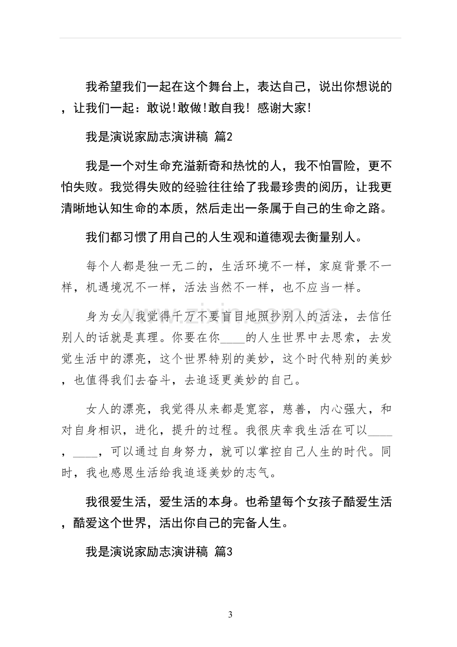 我是演说家励志演讲稿阅读.docx_第3页