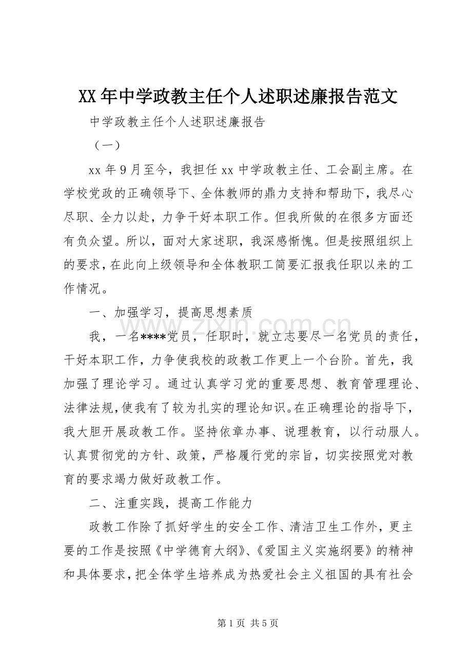 XX年中学政教主任个人述职述廉报告范文.docx_第1页