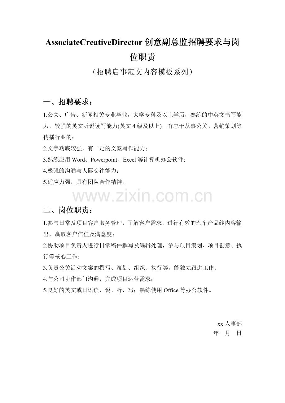 AssociateCreativeDirector创意副总监招聘要求与岗位职责参考范文内容模板(招聘.doc_第1页