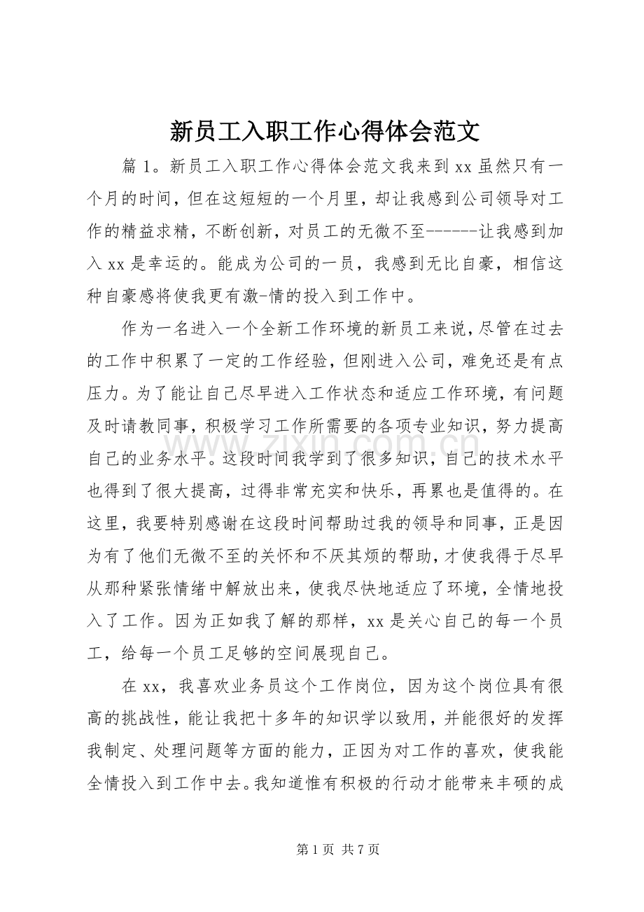 新员工入职工作心得体会范文.docx_第1页